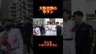 大阪北部の卒ランいかつすぎるwww#shorts#ヤンキー#卒業式