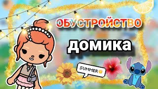 💯ОБУСТРОЙСТВО ДОМИКА ДЛЯ/~Esther Toca~/#tocaboca #токабока #обустройство 