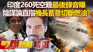The "final recording" of the Indian air crash that killed 260 people was exposed.