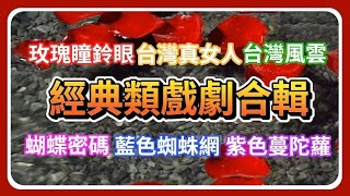 🔴挑戰你的極限！精彩類戲劇一次看個夠！【#玫瑰瞳鈴眼】【#紫色蔓陀蘿】【#蝴蝶密碼】【#台灣真女人】#台灣風雲【#藍色蜘蛛網】| TTV Time Machine (Live Streaming )