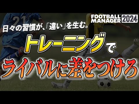 【FM24】追い込むべき！？シーズン最後に笑って終わるためのトレーニングはこれだ！