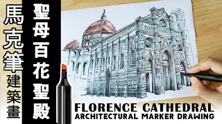 建築畫 | 馬克筆上色 - 聖母百花聖殿 Architectural Drawing | Marker Painting - Florence Cathedral