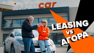 LEASING VS ΑΓΟΡΑ🔥Τι σε συμφέρει περισσότερο;🤔| instacar