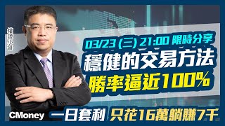 權證小哥|穩健的交易方法！一日套利，成本只花16萬躺賺7千！