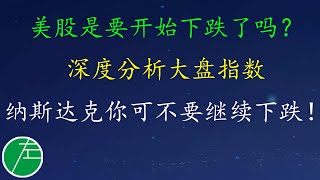 美股是要开始下跌了吗？深度分析大盘指数。纳斯达克你可不要继续下跌！标普500指数、道琼斯指数。博弈论。小左0918六