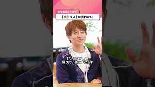 「手伝うよ」は言わない【杉浦太陽】#子育て #杉浦太陽 #shorts
