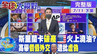 【全球大視野 下】斯里蘭卡破產!美國"火上澆油"扯大陸"債務陷阱"?拜登高舉"價值外交"!諾貝爾經濟學得主批"虛偽" @全球大視野Global_Vision 20220711完整版