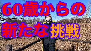 60歳からの新たな挑戦