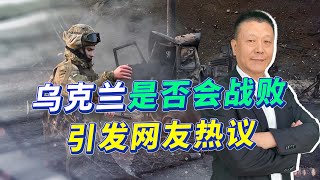 烏克蘭是否會戰敗引發網友熱議【一號哨所】