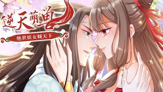 完结大结局漫画❗❗《逆天萌兽，绝世妖女倾天下》被剔凤骨，被抛魔涧，五洲自此多了一个魔女殷念，收萌宠，剑斩仇人震天下!岂料招来了那位煞神元辛碎....#漫画 #漫画解说 #魔法 #元气动画
