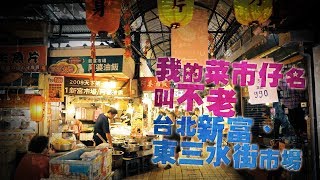 鏡食旅 》我的菜市仔名。叫不老　台北新富‧東三水街市場