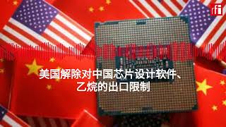 美国解除对中国芯片设计软件、乙烷的出口限制