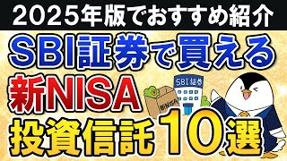 【2025年版】SBI証券で買える新NISAのおすすめ投資信託10選をまるごと紹介！