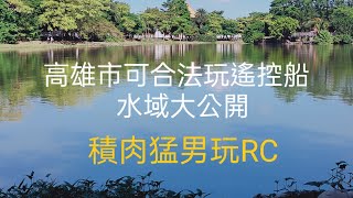 積肉猛男玩RC~高雄市可以合法玩遙控船的水域大公開！！