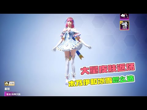 大量皮肤返场，木乃伊冰雪怎么选？