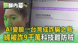 【薪酸內幕】台灣成詐騙之島「AI變臉」變全民危機！萬華婦遭詐走9千萬「科技難防賊」？【趨勢造夢者】