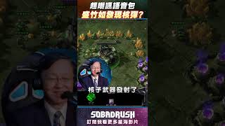 【盛竹如發現核彈會怎麼說？】星海超嘲諷語音包！#shorts #星海爭霸2 #sc2