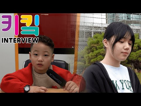 "요즘 아이들의 관심사와 장래희망은? | 키킼인터뷰 EP_05 | MIT엔터테인먼트"