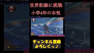 【マリオカート８DX】世界１位へ　ビックブルータイムアタック挑戦中 #マリオカート8dx