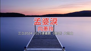 孟婆淚 - 向蕙玲(三立2024-2025年連續劇《願望》片頭曲)