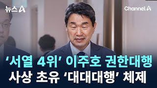 ‘서열 4위’ 이주호 권한대행…사상 초유 ‘대대대행’ 체제 / 채널A / 뉴스A