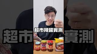 實測網友推薦的辣椒醬，各位還有推薦的嗎？#辣椒醬 #美食 #美食分享 #賣吃的小安 #上推薦通知我