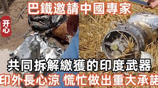 巴鐵邀請中國專家，共同拆解繳獲的印度武器！印外長心涼半截！慌忙做出重大承諾