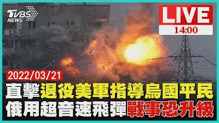 【直擊退役美軍指導烏國平民  俄用超音速飛彈戰事恐升級LIVE】