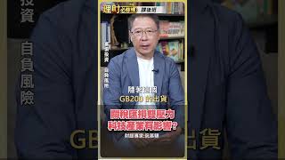 關稅匯損雙壓力 科技產業有影響？【理財必修課】 #理財必修課 #阮慕驊 #關稅 #台股 #大盤 #台積電 ※拍攝時間 7/14