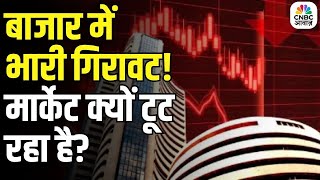 Stock Market Today: बाजार में भारी गिरावट! सेंसेक्स 572 और निफ्टी 156 अंक टूटा |Kanchan Nautiyal