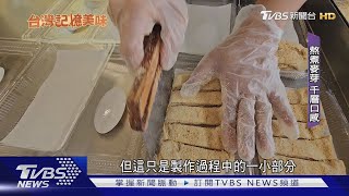 得看天氣又費工 麥芽花生糖「傳承3代」 ｜TVBS新聞 @TVBSNEWS01