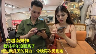约越南妹妹见面：之前因为吵架：半年没联系：今晚能见面：算是还有缘份？