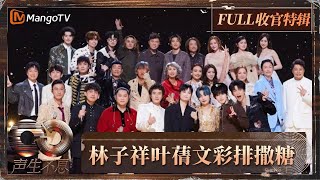 【FULL】收官特辑：林子祥叶蒨文彩排前排撒糖不停 李宇春薛凯琪脱鞋比身高  |《声生不息·大湾区季》 Infinity And Beyond S4  | MangoTV