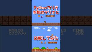 【比較】ここでご本人さん登場です！pythonで作ってるマリオと本物のマリオを比較してみたよ！プログラミングチャレンジ！
