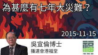 為甚麼有七年大災難？ Dr Daniel Wu 吳宣倫博士講道 聖經末世預言與神的計劃 4K