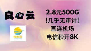 1.4元100G/2.8元500G,超强直连机场!晚高峰流畅8K视频