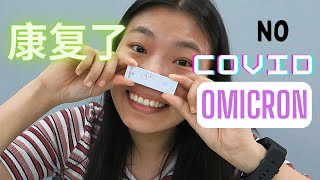 冠状病毒康复【Recovery After Omicron】😄