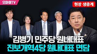 [현장 생중계] 김병기 민주당 원내대표, 진보개혁4당 원내대표 면담 (2025.08.05 오후)