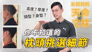 你不知道的枕頭挑選細節！5大招帶你找到【天命之枕】肩頸放鬆，超好睡！