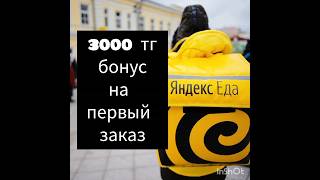 🟡Яндекс GO Еда Казахстан промокод изменился ✅ ZTEJD - 2500T скидка #kazakhstan #yandex #kfc #almata