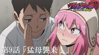 【次回予告】『ヴィジランテ』第9話「猛母襲来！」6月2日放送！ | TVアニメ『ヴィジランテ -僕のヒーローアカデミア ILLEGALS-』毎週月曜23:00より放送中！