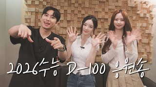 [2026수능 D-100 응원송] 행운보다 행복 - 미미미누 X 트리플에스(tripleS)