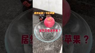 🍎红苹果开水淋一淋变黄苹果⁉️ #苹果 #测评 #实测