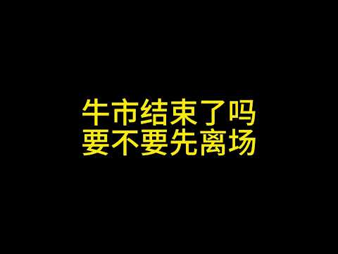 2 8牛市结束了吗？要不要离场？#比特币 #以太坊 #xrp #solana #ada #sui #dogecoin #狗狗币 #行情分析