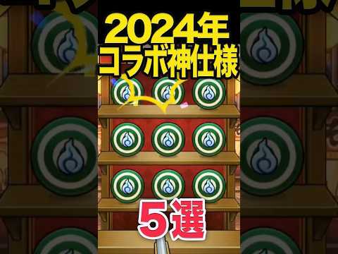 2024年コラボの神仕様5選 #モンスト #モンスターストライク #shorts