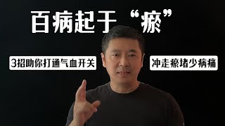 百病起于“瘀”，3招助你打通气血开关，冲走瘀堵少病痛 | 隔腧穴｜足厥阴肝经｜中医养生｜身体调理｜气血疏通｜经络养生｜针灸理疗｜【中医针灸理疗师Jimmy】