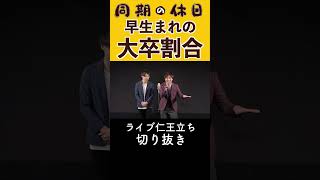 早生まれの大卒確率 #お笑い #同期の休日