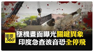 印航墜機270魂斷真相逼近!? 印度政府下令徹查驚見"關鍵裝置"異常彈出 專家:多為"最後關頭" 【國際360】20250616@全球大視野Global_Vision