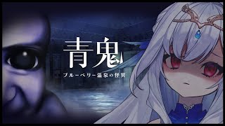 【青鬼藍莓溫泉的怪談】埋伏在溫泉裡的偷窺怪物？💧就算是青鬼也別想阻止我度假！