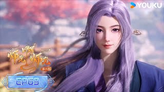 【Big Brother】EP69| Wuxia Animation | YOUKU ANIMATION